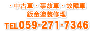 ・中古車 ・事故車 ・故障車 鈑金塗装修理